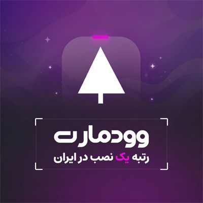 قالب وودمارت | قالب چند منظوره و فروشگاهی Woodmart با Ai
