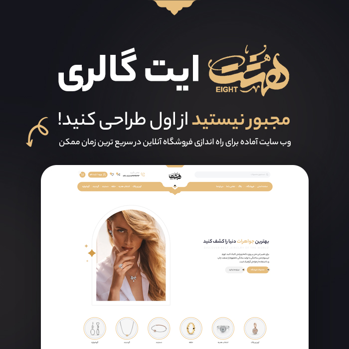 eight_1 سایت آماده طلا فروشی | سایت آماده جواهرات