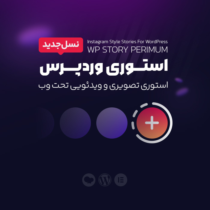 wp story افزونه استوری وردپرس