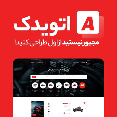 سایت آماده لوازم یدکی خودرو اتویدک