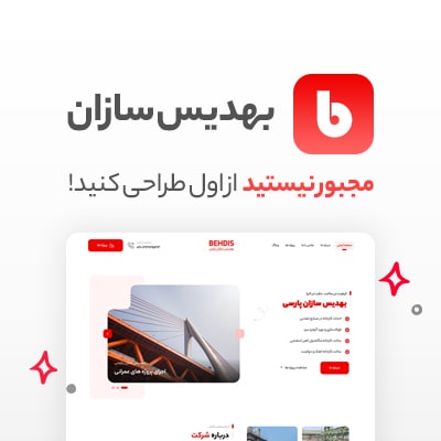 سایت آماده شرکتی بهدیس سازان