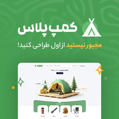 سایت آماده فروشگاهی کمپ پلاس | Camp Plus