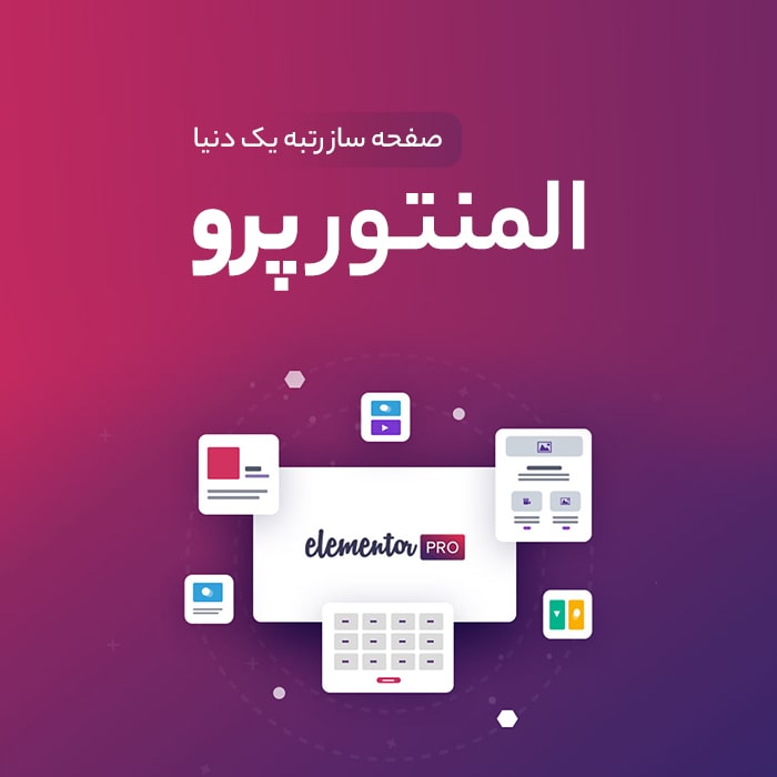 افزونه المنتور پرو | پلاگین Elementor Pro