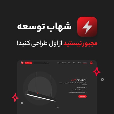 سایت آماده چند منظوره شهاب توسعه