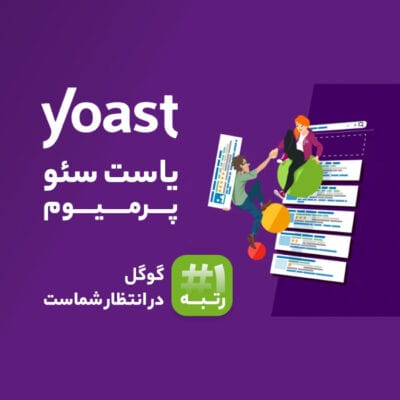 افزونه یواست پرمیوم | پلاگین سئو Yoast Premium