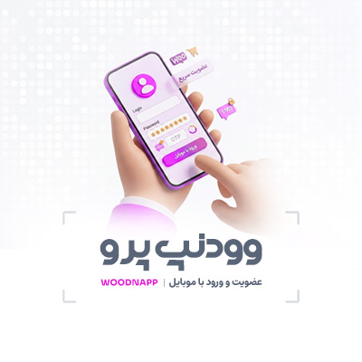 افزونه وودنپ پرو | عضویت و ورود با موبایل Woodnapp pro